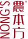 NONG'S 農本方
